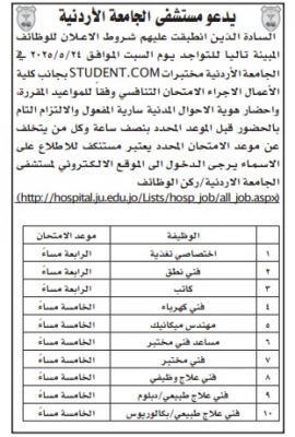 الأردن..  وظائف شاغرة ومدعوون لإجراء مقابلات شخصية - أسماء