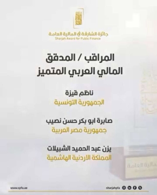 يزن شبيلات يفوز بجائزة الشارقة في المالية العامة على مستوى الوطن العربي - صور