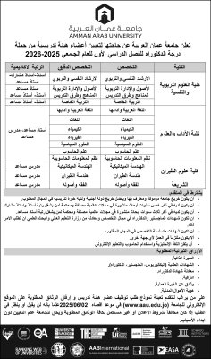 جامعة عمان العربية بحاجة لتعيين أعضاء هيئة تدريسة من حملة درجة الدكتوراه