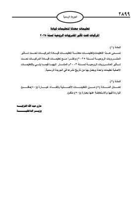 تعليمات معدلة لقيادة المركبات تحت تأثير المشروبات الروحية في الاردن