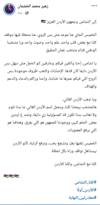 النائب زهير محمد الخشمان يُطلق هاشتاج #معك_لين_النهاية دعمًا لمنتخب النشامى وجمهور الأردن