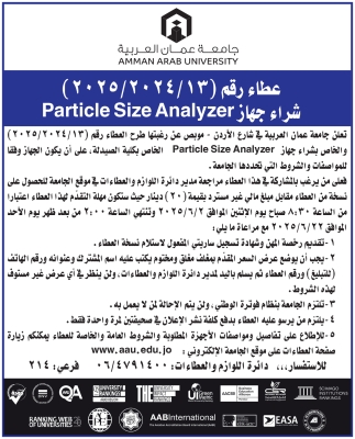 جامعة عمان العربية تعلن عن طرح عطاء شراء جهاز Particle Size Analyzer