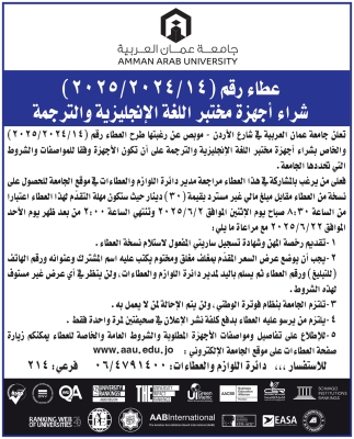 جامعة عمان العربية تعلن عن طرح عطاء شراء أجهزة مختبر اللغة الإنجليزية والترجمة