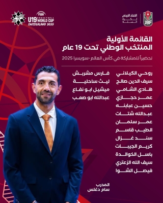 المنتخب الوطني للسلة يستعد للمشاركة في بطولة كأس العالم تحت 19 عاما