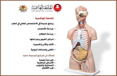 الجامعة الهاشمية تستحدث 5 برامج جديدة في اختصاص الطب