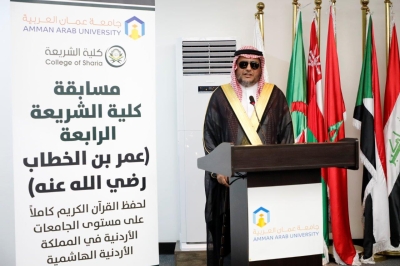 جامعة عمان العربية تختتم فعاليات النسخة الرابعة من مسابقة عمر بن الخطاب للقرآن الكريم للجامعات الأردنية