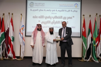 جامعة عمان العربية تختتم فعاليات النسخة الرابعة من مسابقة عمر بن الخطاب للقرآن الكريم للجامعات الأردنية