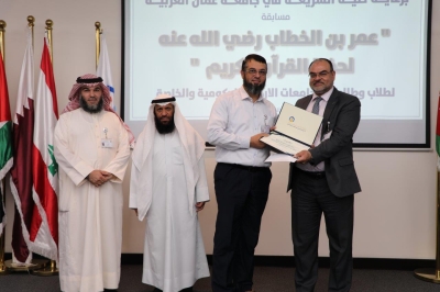 جامعة عمان العربية تختتم فعاليات النسخة الرابعة من مسابقة عمر بن الخطاب للقرآن الكريم للجامعات الأردنية