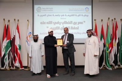 جامعة عمان العربية تختتم فعاليات النسخة الرابعة من مسابقة عمر بن الخطاب للقرآن الكريم للجامعات الأردنية