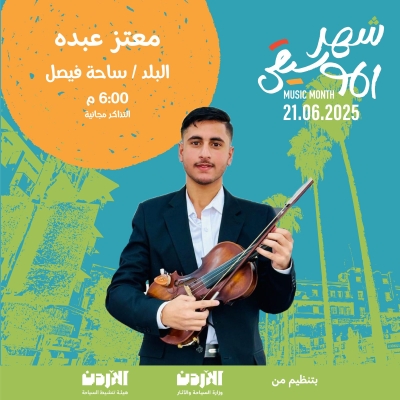 الأردن.. انطلاق فعاليات شهر الموسيقى بمختلف المحافظات بتنظيم من وزارة السياحة وهيئة تنشيط السياحة