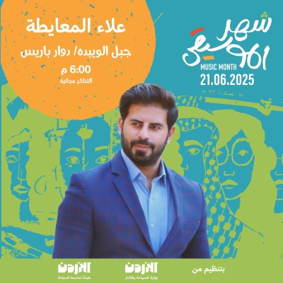 الأردن.. انطلاق فعاليات شهر الموسيقى بمختلف المحافظات بتنظيم من وزارة السياحة وهيئة تنشيط السياحة