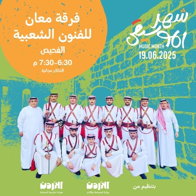 الأردن.. انطلاق فعاليات شهر الموسيقى بمختلف المحافظات بتنظيم من وزارة السياحة وهيئة تنشيط السياحة