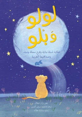 (لولو وبلو) .. رزان جمّال تكتب للأطفال لأول مرة