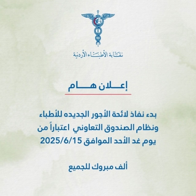 بدء نفاذ لائحة الأجور الجديدة للأطباء في الأردن