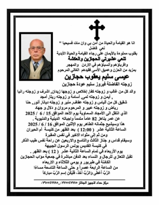 تفاصيل عزاء الراحل عيسى حجازين