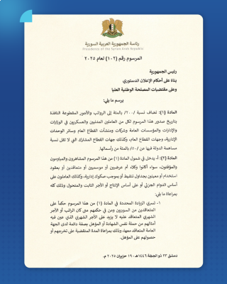 الشرع يصدر مرسومين بزيادة الرواتب والمعاشات التقاعدية 200%