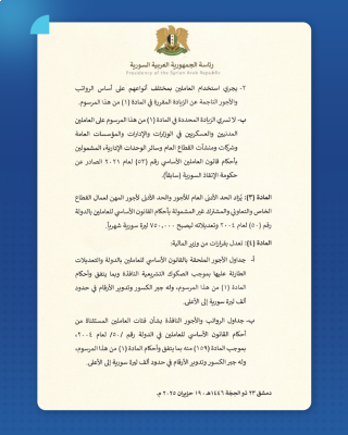 الشرع يصدر مرسومين بزيادة الرواتب والمعاشات التقاعدية 200%