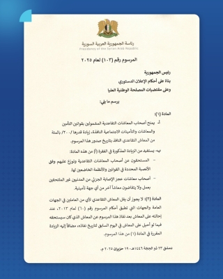 الشرع يصدر مرسومين بزيادة الرواتب والمعاشات التقاعدية 200%