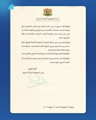 الشرع يصدر مرسومين بزيادة الرواتب والمعاشات التقاعدية 200%