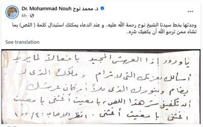 دعاء نادر بخط الشيخ نوح القضاة ينشره نجله محمد: استبدلوا (اللص)