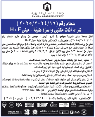جامعة عمان العربية تعلن عن طرح عطاء شراء اثاث مكتبي وأسرة طبية