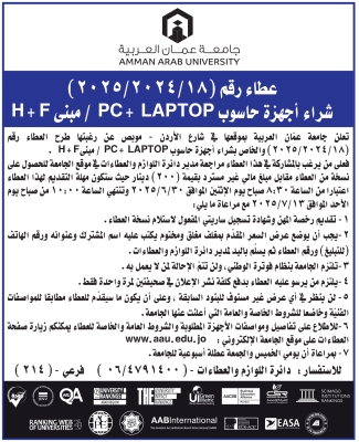 جامعة عمان العربية تعلن عن طرح عطاء شراء اجهزة LAPTOP + PC