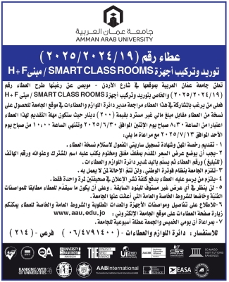 جامعة عمان العربية تعلن عن طرح عطاء توريد وتركيب اجهزة SMART CLASSROOMS