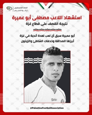 استشهاد اللاعب الفلسطيني مهند الليلي في قصف صهيوني