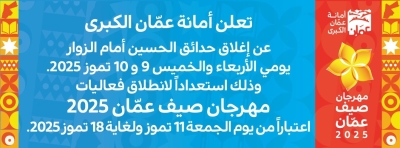 أمانة عمان تعلن إغلاق حدائق الحسين في هذا التاريخ