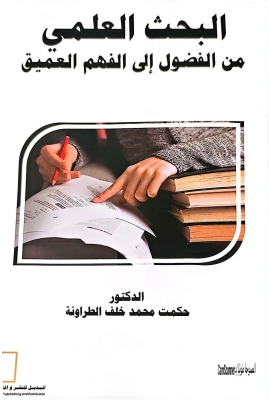 صدور كتابين جديدين للدكتور حكمت الطراونة حول غزة والبحث العلمي