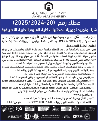 جامعة عمان العربية تعلن عن طرح عطاء شراء وتوريد تجهيزات مختبرات كلية العلوم الطبية التطبيقية