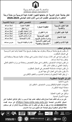 عمان العربية بحاجة لتعيين أعضاء هيئة تدريسية - تفاصيل