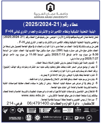 جامعة عمان العربية تعلن عن طرح عطاء البنية التحتية الشبكية ونظام الكاميرات والإنترنت والجدار الناري لمباني F+H