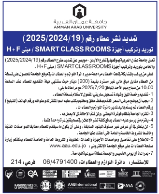 جامعة عمان العربية تطرح عطاء توريد وتركيب أجهزة SMART CLASSROOMS / مبنى H+F