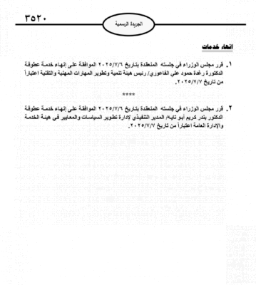 الأردن .. موظفون حكوميون إلى التقاعد - أسماء