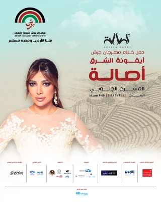 أصالة.. مسك الختام لمهرجان جرش