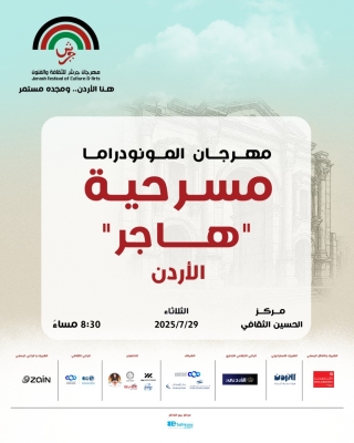 عرض مونودراما (هاجر)  ضمن فعاليات مهرجان جرش