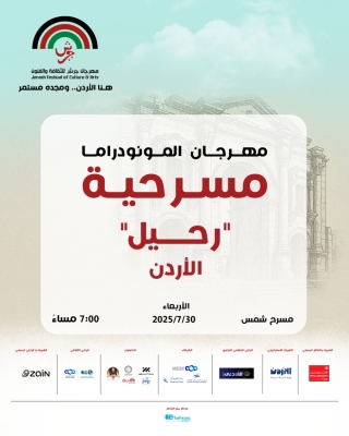 (النهر لن يفصلني عنك) ... مونودراما أردنية ضمن فعاليات جرش