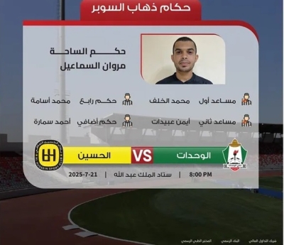 تحديد طاقم تحكيم ذهاب كأس السوبر