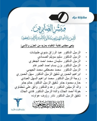 وفاة 5 أطباء اردنيين - اسماء