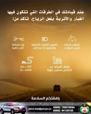 الأردن .. الدوريات الخارجية تنصح السائقين