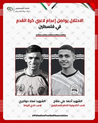 استشهاد لاعبين فلسطينيين في غزة