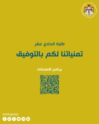 الأردن.. نصائح مهمة لطلبة الحادي عشر قبل الامتحان