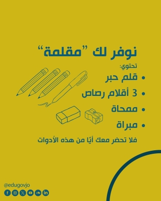 الأردن.. نصائح مهمة لطلبة الحادي عشر قبل الامتحان