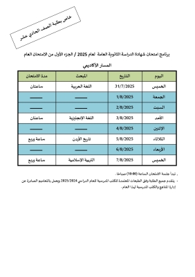 جدول الامتحانات