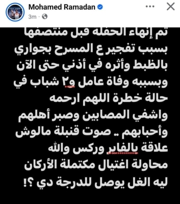 قنبلة وقتيل ومصابين.. محاولة اغتيال محمد رمضان على المسرح تثير ضجة