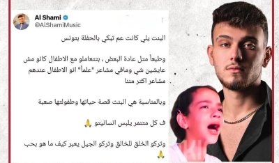 الشامي يعلّق على فيديو الطفلة الباكية : للأطفال مشاعر تفوق مشاعرنا