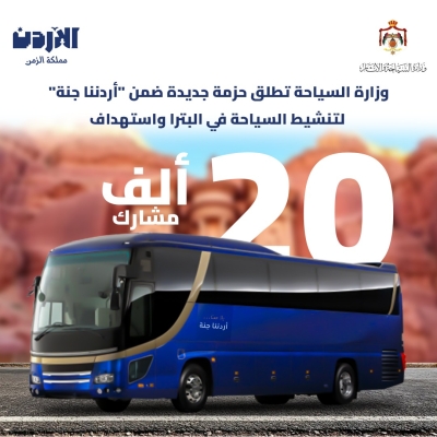 إطلاق حزمة جديدة ضمن أردننا جنة لتنشيط السياحة في البترا واستهداف 20 ألف مشارك