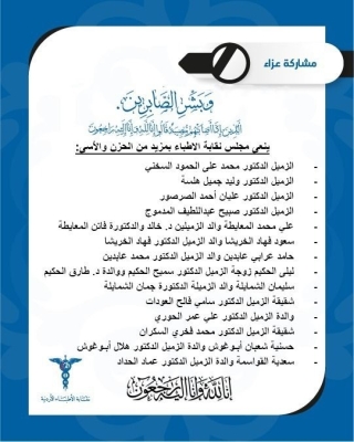 وفاة 4 أطباء أردنيين (أسماء)