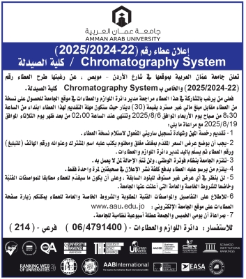 طرح عطاء خاص  بـ Chromatography System  في كلية الصيدلة بجامعة عمان العربية -  تفاصيل